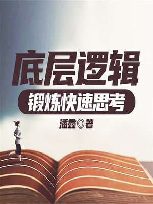 cover image of 底层逻辑：锻炼快速思考
